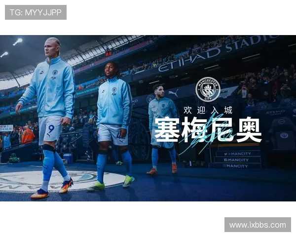 曼城官宣签下塞梅尼奥强化锋线布局开启新赛季争冠征程蓝月王朝